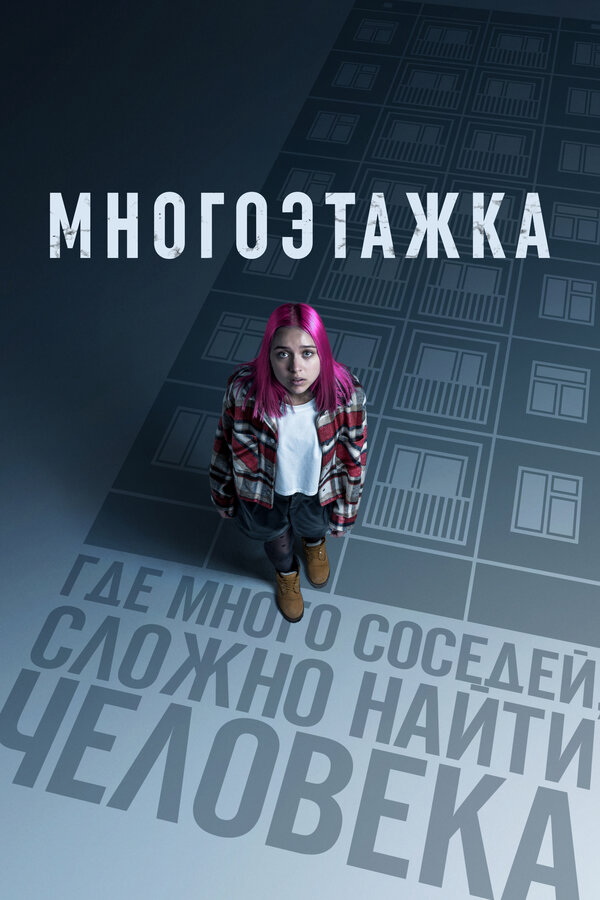 Многоэтажка (2022) - смотреть онлайн
